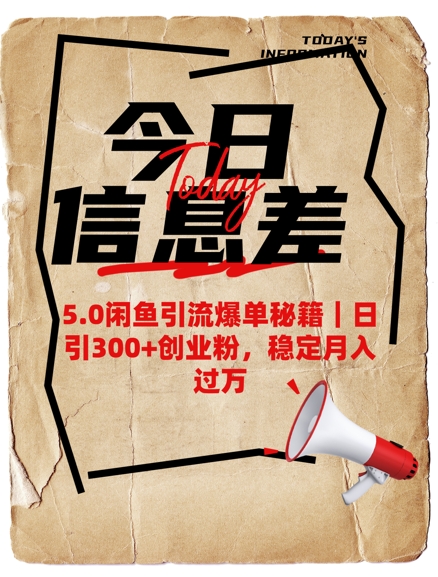 5.0闲鱼引流爆单秘籍，日引300+创业粉，稳定月入过W直击课堂-直击课堂博客|网赚教程_各大网赚论坛VIP教程直击课堂博客