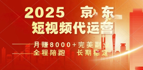 2025暴力玩法，京东短视频代运营  月入8k+操作简单小白轻松上手【揭秘】直击课堂-直击课堂博客|网赚教程_各大网赚论坛VIP教程直击课堂博客