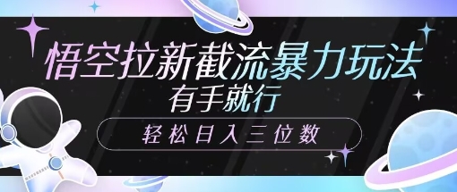 悟空拉新截流暴力玩法，有手就行，轻松日入三位数直击课堂-直击课堂博客|网赚教程_各大网赚论坛VIP教程直击课堂博客