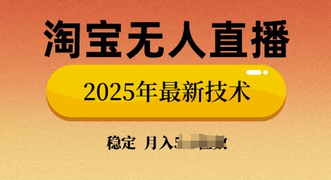 淘宝无人直播带货9.0，不违规，不封号，当天播，当天见收益直击课堂-直击课堂博客|网赚教程_各大网赚论坛VIP教程直击课堂博客