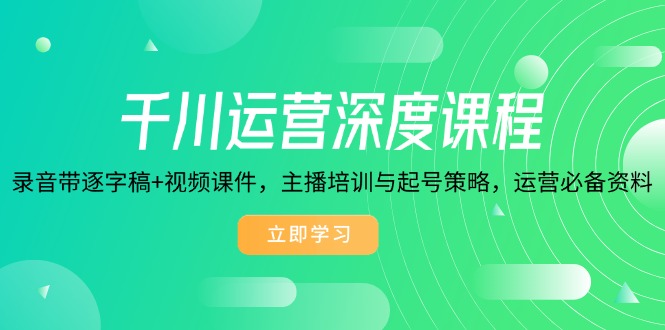 （14031期）千川运营深度课程，录音带逐字稿+视频课件，主播培训与起号策略，运营…直击课堂-直击课堂博客|网赚教程_各大网赚论坛VIP教程直击课堂博客