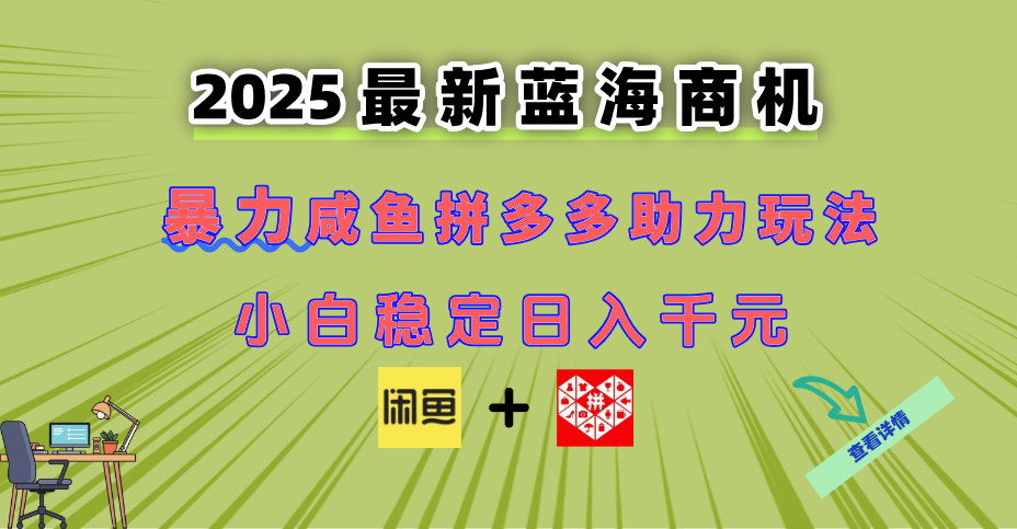 （14942期）最新闲鱼拼多多助力玩法 当下的蓝海商机 新手小白也能轻松操作 实现日…直击课堂-直击课堂博客|网赚教程_各大网赚论坛VIP教程直击课堂博客