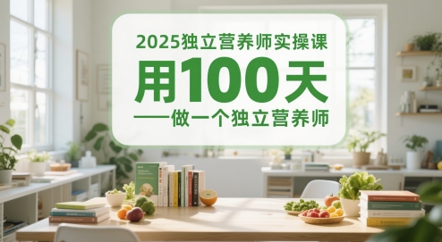 2025独立营养师实操课，用100天做一个独立营养师直击课堂-直击课堂博客|网赚教程_各大网赚论坛VIP教程直击课堂博客