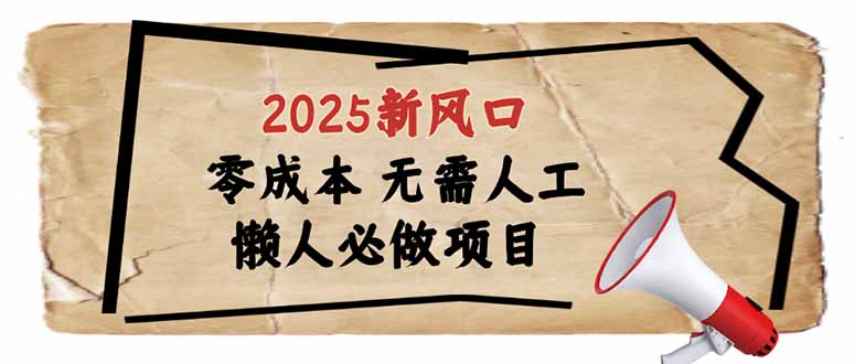 （14342期）2025新风口，懒人必做项目，零成本无需人工，轻松上手无门槛直击课堂-直击课堂博客|网赚教程_各大网赚论坛VIP教程直击课堂博客
