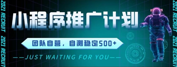 最新微信小程序挂G推广，全自动运行被动收益，自测稳定5张+【揭秘】直击课堂-直击课堂博客|网赚教程_各大网赚论坛VIP教程直击课堂博客