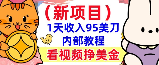 新项目，看视频挣美金，1天收入95美刀，0门槛，最简单的被动收入直击课堂-直击课堂博客|网赚教程_各大网赚论坛VIP教程直击课堂博客