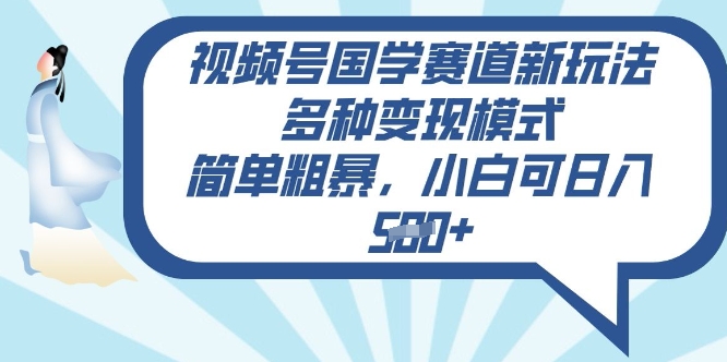 视频号国学赛道新玩法，多种变现模式，简单粗暴，小白可日入5张直击课堂-直击课堂博客|网赚教程_各大网赚论坛VIP教程直击课堂博客