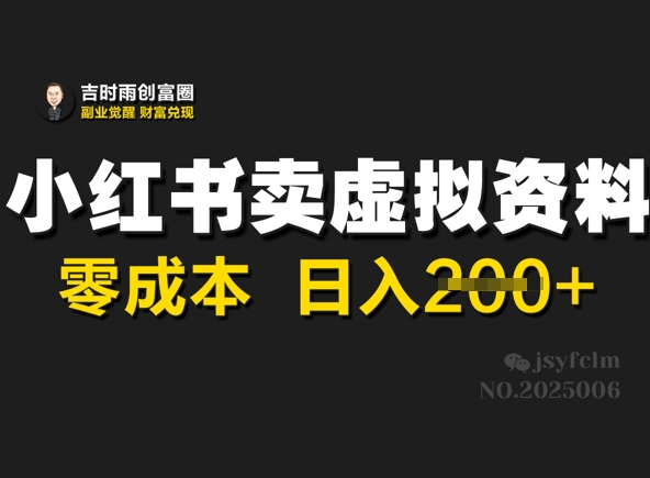 小红书卖虚拟资料，零成本日入2张直击课堂-直击课堂博客|网赚教程_各大网赚论坛VIP教程直击课堂博客