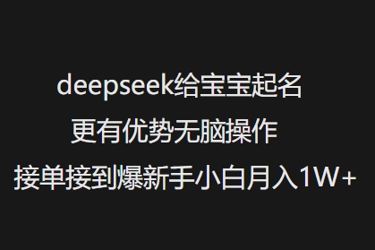 deepseek给宝宝起名更有优势无脑操作接单接到爆新手小白月入1W+直击课堂-直击课堂博客|网赚教程_各大网赚论坛VIP教程直击课堂博客