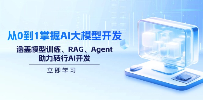 （14234期）从0到1掌握AI大模型开发，涵盖模型训练、RAG、Agent，助力转行AI开发直击课堂-直击课堂博客|网赚教程_各大网赚论坛VIP教程直击课堂博客