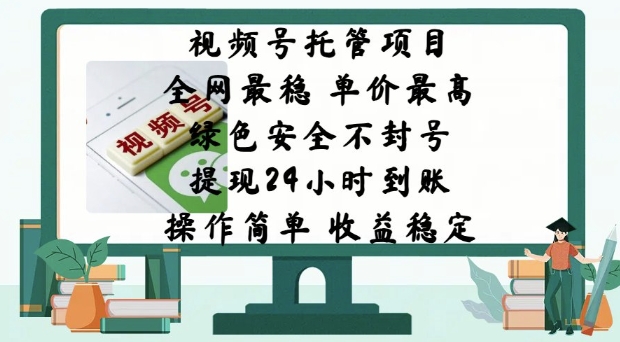 视频号托管项目，全网最稳，单价最高，绿色安全不封号，操作简单，收益稳定直击课堂-直击课堂博客|网赚教程_各大网赚论坛VIP教程直击课堂博客