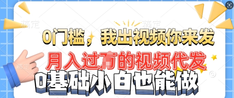 月入过W的机会，我们出视频你来发，有播放就有收益，0基础都能做!直击课堂-直击课堂博客|网赚教程_各大网赚论坛VIP教程直击课堂博客