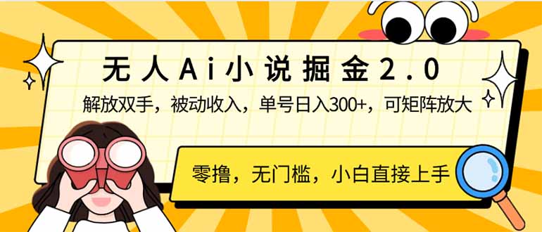（14307期）无人Ai小说掘金2.0，被动收入，解放双手，单号日入300+，可矩阵操作，…直击课堂-直击课堂博客|网赚教程_各大网赚论坛VIP教程直击课堂博客