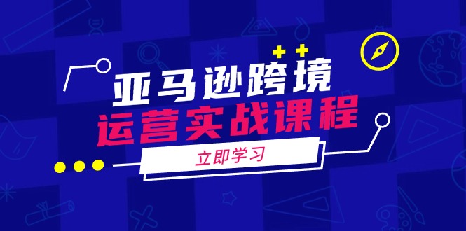 （14188期）亚马逊跨境运营实战课程：涵盖亚马逊运营、申诉、选品等多个方面直击课堂-直击课堂博客|网赚教程_各大网赚论坛VIP教程直击课堂博客
