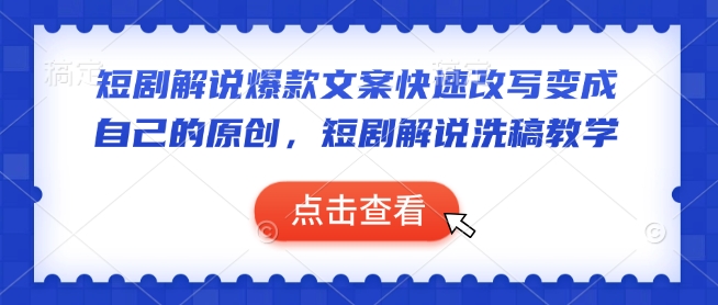 短剧解说爆款文案快速改写变成自己的原创，短剧解说洗稿教学直击课堂-直击课堂博客|网赚教程_各大网赚论坛VIP教程直击课堂博客