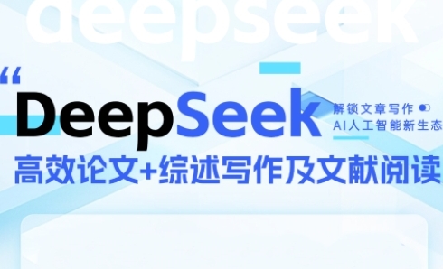 DeepSeek论文写作实战营，助力快速产出高质量论文与综述，突破学术创作瓶颈直击课堂-直击课堂博客|网赚教程_各大网赚论坛VIP教程直击课堂博客