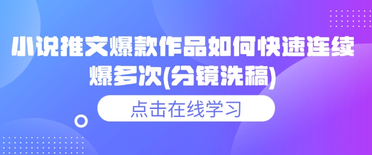 小说推文爆款作品如何快速连续爆多次(分镜洗稿)直击课堂-直击课堂博客|网赚教程_各大网赚论坛VIP教程直击课堂博客