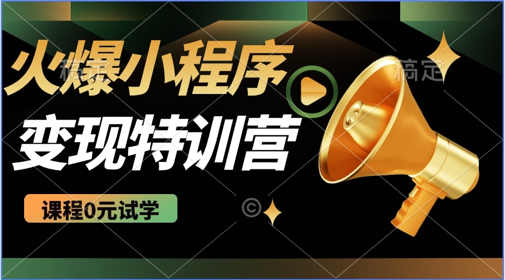 （14361期）2025火爆微信小程序推广，全自动被动收益，轻松日入500+直击课堂-直击课堂博客|网赚教程_各大网赚论坛VIP教程直击课堂博客
