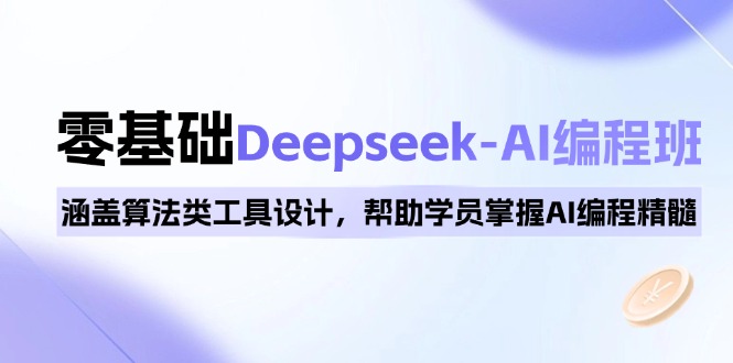 （14113期）0基础Deepseek-AI编程班，涵盖算法类工具设计，帮助学员掌握AI编程精髓直击课堂-直击课堂博客|网赚教程_各大网赚论坛VIP教程直击课堂博客
