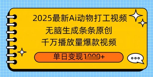 2025最新Ai做动物打工视频，无脑生成条条原创，千万播放量爆款视频，单日变现多张直击课堂-直击课堂博客|网赚教程_各大网赚论坛VIP教程直击课堂博客
