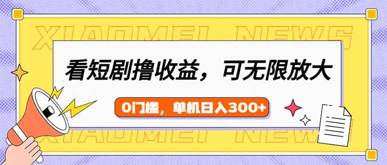 （14302期）看短剧领收益，可矩阵无限放大，单机日收益300+，新手小白轻松上手直击课堂-直击课堂博客|网赚教程_各大网赚论坛VIP教程直击课堂博客
