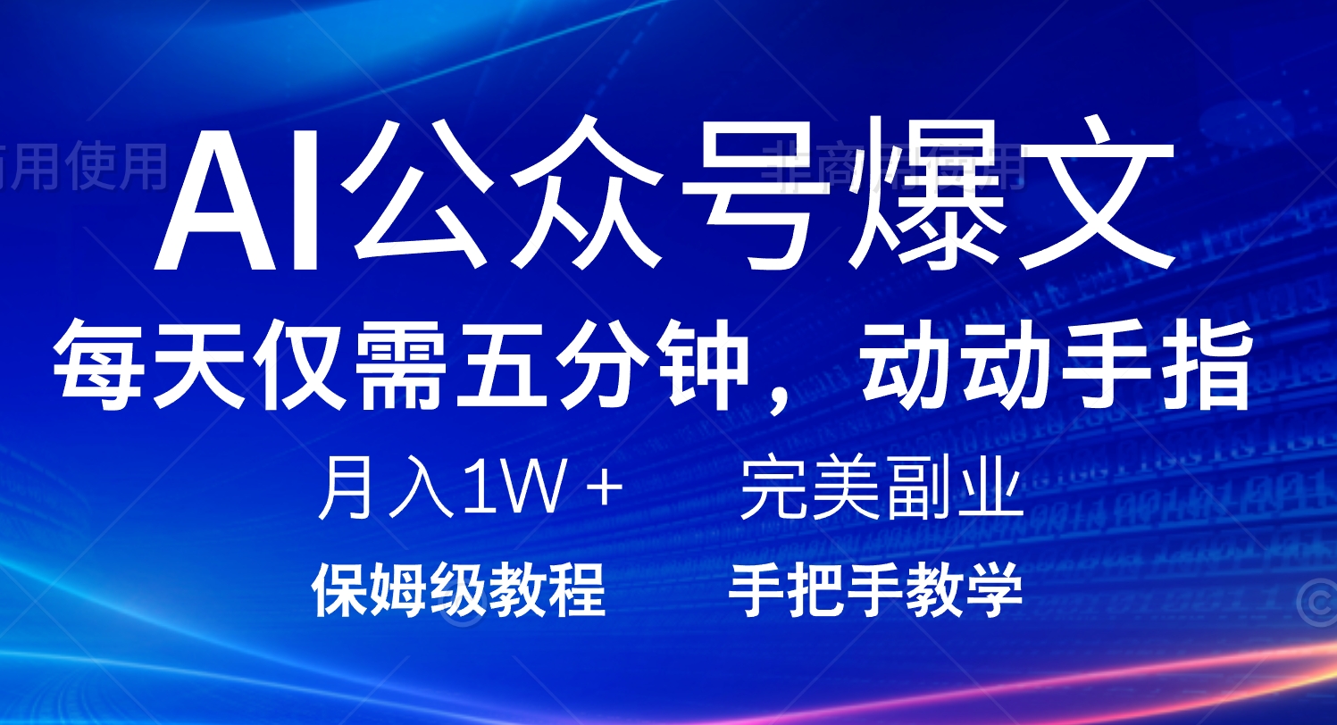 （14237期）AI公众号爆文，每天5分钟，月入1W+，完美副业项目直击课堂-直击课堂博客|网赚教程_各大网赚论坛VIP教程直击课堂博客