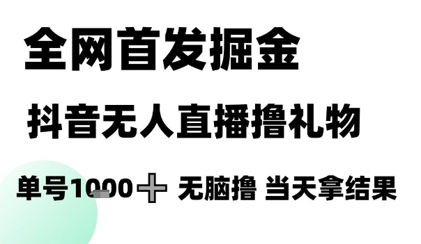 全网首发掘金抖音无人直播撸礼物，单号1k +无脑撸，当天拿结果【揭秘】直击课堂-直击课堂博客|网赚教程_各大网赚论坛VIP教程直击课堂博客