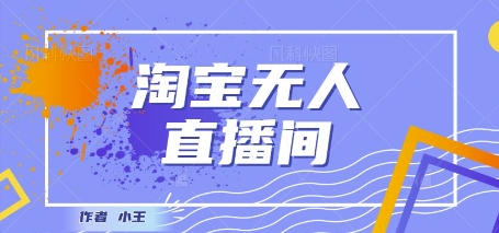 最新淘宝无人直播带货独家技术，日入1k+，无违规无封号，操作简单，长期稳定直击课堂-直击课堂博客|网赚教程_各大网赚论坛VIP教程直击课堂博客