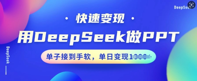 用DeepSeek做PPT，快速变现，单子接到手软，单日变现多张直击课堂-直击课堂博客|网赚教程_各大网赚论坛VIP教程直击课堂博客