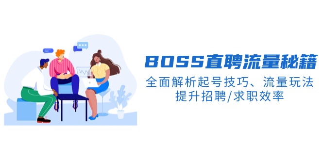 （14099期）BS直聘流量秘籍，全面解析起号技巧、流量玩法，提升招聘/求职效率直击课堂-直击课堂博客|网赚教程_各大网赚论坛VIP教程直击课堂博客