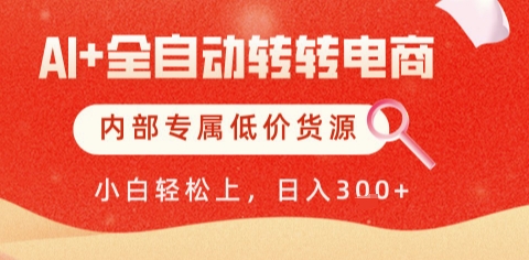 AI全自动转转电商，彻底解放双手，专属低价货源，单日轻松变现5张+【揭秘】直击课堂-直击课堂博客|网赚教程_各大网赚论坛VIP教程直击课堂博客