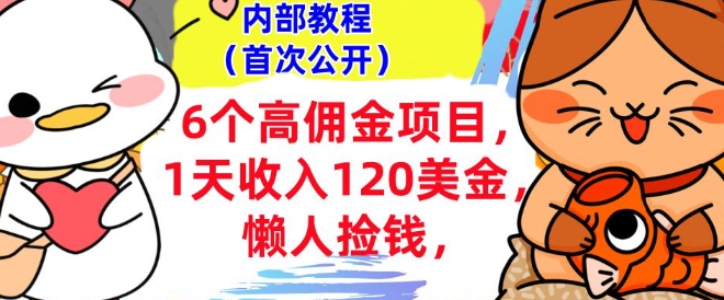 6个高佣金项目+0门槛，1天收入120美刀，懒人捡钱，内部教程直击课堂-直击课堂博客|网赚教程_各大网赚论坛VIP教程直击课堂博客