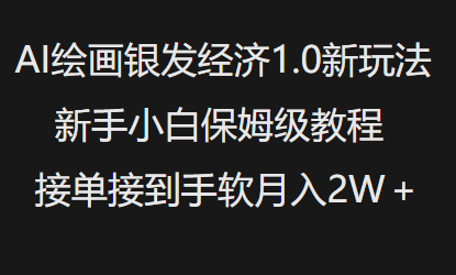 AI绘画银发经济1.0最新玩法，新手小白保姆级教程接单接到手软月入1W直击课堂-直击课堂博客|网赚教程_各大网赚论坛VIP教程直击课堂博客