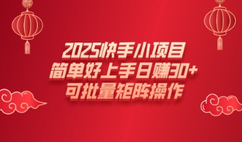 2025快手小项目，简单好上手日入30+，可批量矩阵操作直击课堂-直击课堂博客|网赚教程_各大网赚论坛VIP教程直击课堂博客