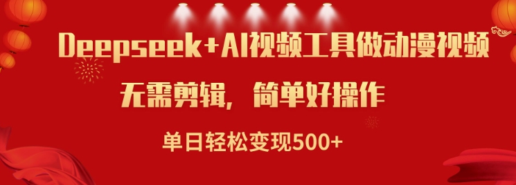 利用Deepseek和AI工具做小说视频，单日轻松变现5张直击课堂-直击课堂博客|网赚教程_各大网赚论坛VIP教程直击课堂博客