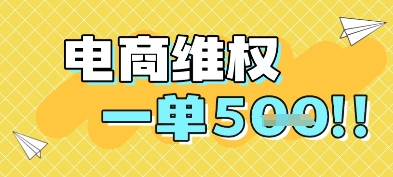 电商维权项目，会网购，一部手机即可操做，一单5张直击课堂-直击课堂博客|网赚教程_各大网赚论坛VIP教程直击课堂博客