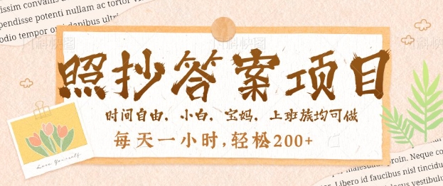 照抄答案，一个问题薅多遍，百分百有收益，每天一小时，轻松2张直击课堂-直击课堂博客|网赚教程_各大网赚论坛VIP教程直击课堂博客