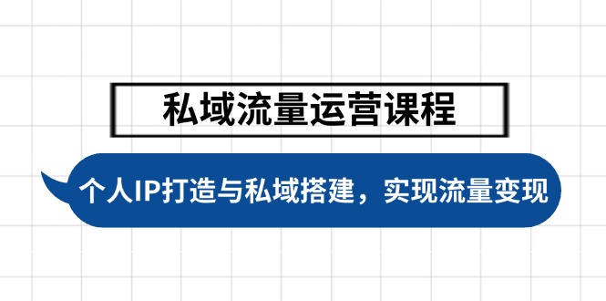 （14137期）私域流量运营课程，个人IP打造与私域搭建，助力学员实现流量变现直击课堂-直击课堂博客|网赚教程_各大网赚论坛VIP教程直击课堂博客