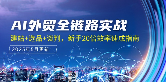 （14907期）AI外贸全链路实战，建站+选品+谈判，新手20倍效率速成指南直击课堂-直击课堂博客|网赚教程_各大网赚论坛VIP教程直击课堂博客