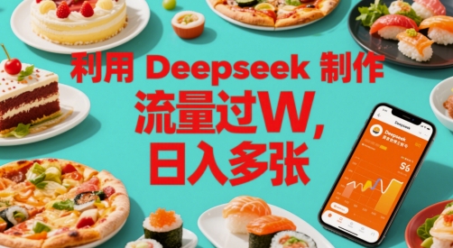 利用Deepseek制作美食博主账号，流量过W，日入多张直击课堂-直击课堂博客|网赚教程_各大网赚论坛VIP教程直击课堂博客