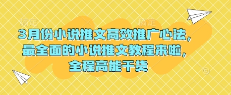 3月份小说推文高效推广心法，最全面的小说推文教程来啦，全程高能干货直击课堂-直击课堂博客|网赚教程_各大网赚论坛VIP教程直击课堂博客