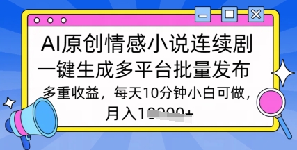 通过AI写情感小说连续剧，长期持续的输出，最新玩法直击课堂-直击课堂博客|网赚教程_各大网赚论坛VIP教程直击课堂博客