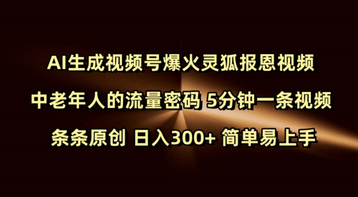 Ai生成视频号爆火灵狐报恩视频 中老年人的流量密码 5分钟一条视频 条条原创 日入300+ 简单易上手直击课堂-直击课堂博客|网赚教程_各大网赚论坛VIP教程直击课堂博客