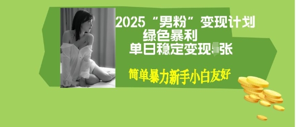 男粉自动变现全新升级版玩法，小白轻松上手，单日稳定变现多张【揭秘】直击课堂-直击课堂博客|网赚教程_各大网赚论坛VIP教程直击课堂博客