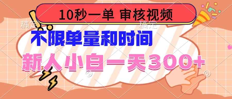 （14093期）10秒一单，审核视频 ，不限单量时间，新人小白一天300+直击课堂-直击课堂博客|网赚教程_各大网赚论坛VIP教程直击课堂博客