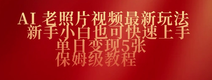 AI老照片视频最新玩法，新手小白也可快速上手，单日变现5张，保姆级教程直击课堂-直击课堂博客|网赚教程_各大网赚论坛VIP教程直击课堂博客