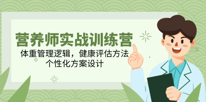 （14908期）营养师实战训练营，体重管理逻辑，健康评估方法，个性化方案设计直击课堂-直击课堂博客|网赚教程_各大网赚论坛VIP教程直击课堂博客