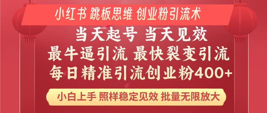 （14222期）小红书 巧用跳板思维 每日暴力引流400＋精准创业粉 小白福音 效果拉满…直击课堂-直击课堂博客|网赚教程_各大网赚论坛VIP教程直击课堂博客