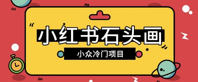 小红书卖石头画玩法可放大操作0成本挣取差价一单利用一两百直击课堂-直击课堂博客|网赚教程_各大网赚论坛VIP教程直击课堂博客