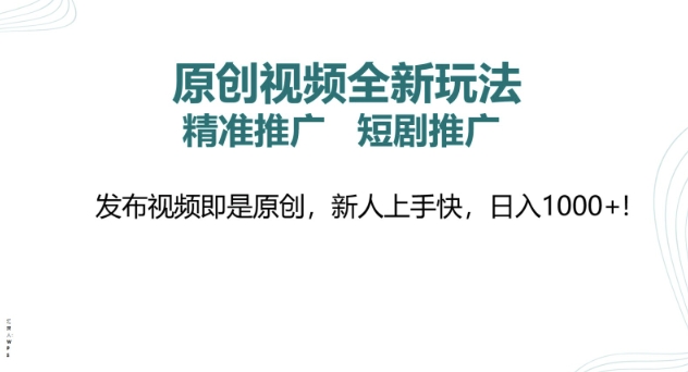 原创视频全新玩法，短剧推广，精准推广， 发布视频即是原创，新人上手快，日入多张直击课堂-直击课堂博客|网赚教程_各大网赚论坛VIP教程直击课堂博客